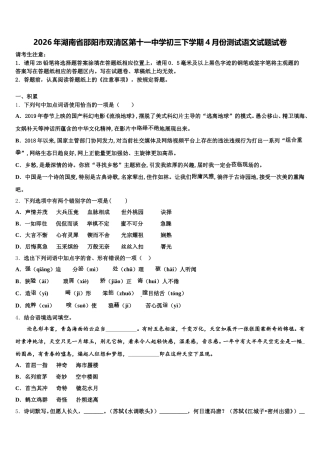 2026年湖南省邵阳市双清区第十一中学初三下学期4月份测试语文试题试卷含解析