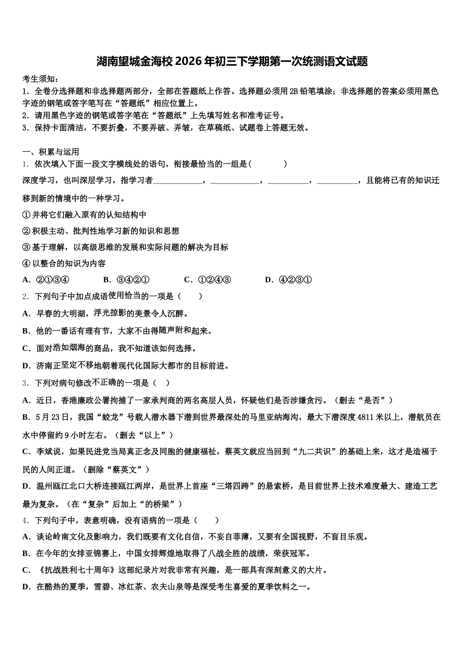 湖南望城金海校2026年初三下学期第一次统测语文试题含解析_第1页