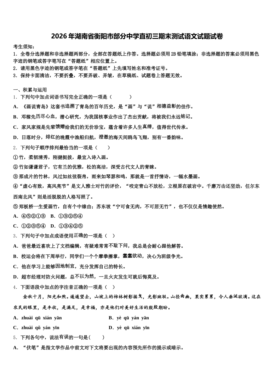 2026年湖南省衡阳市部分中学直初三期末测试语文试题试卷含解析_第1页