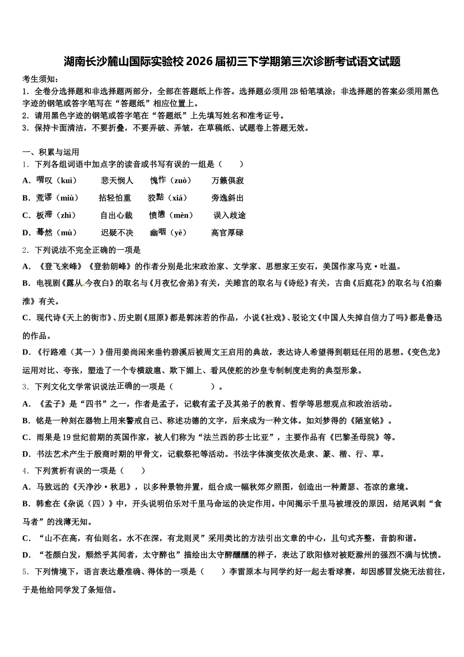 湖南长沙麓山国际实验校2026届初三下学期第三次诊断考试语文试题含解析_第1页