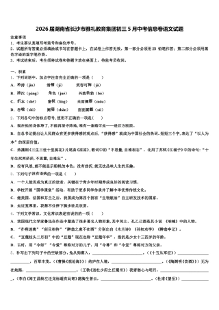 2026届湖南省长沙市雅礼教育集团初三5月中考信息卷语文试题含解析