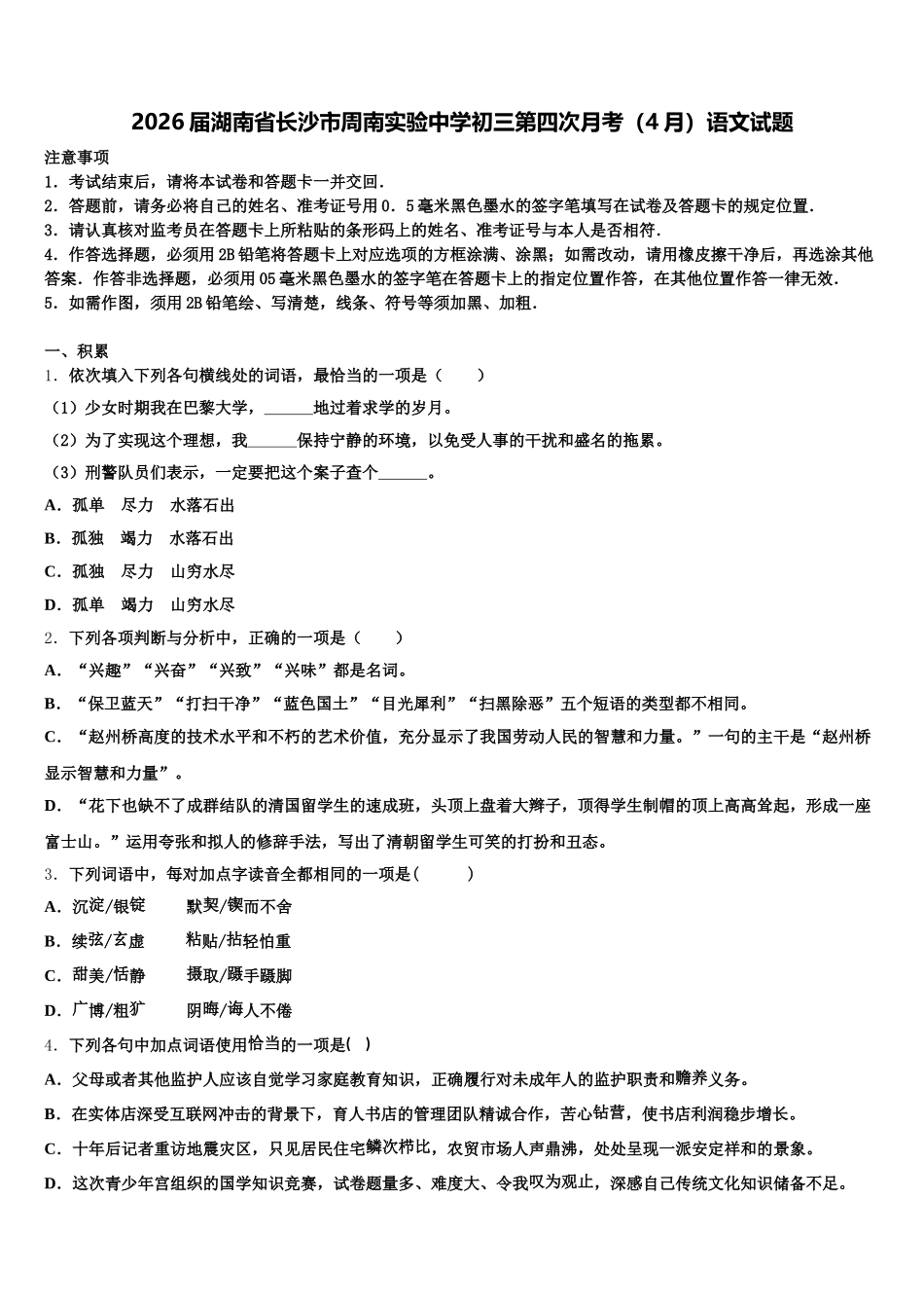 2026届湖南省长沙市周南实验中学初三第四次月考（4月）语文试题含解析_第1页