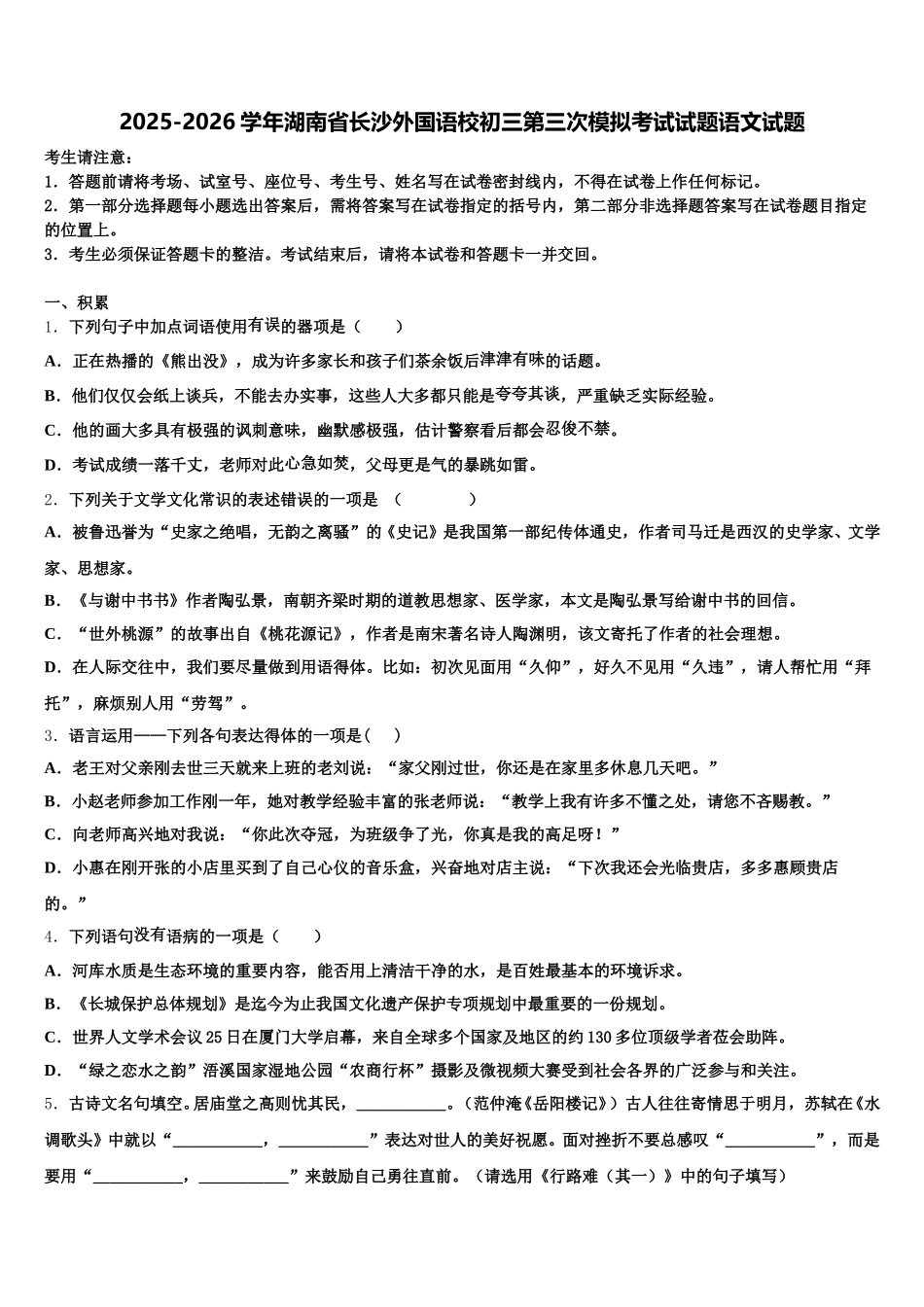 2025-2026学年湖南省长沙外国语校初三第三次模拟考试试题语文试题含解析_第1页