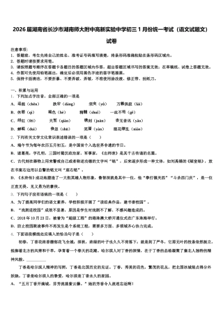 2026届湖南省长沙市湖南师大附中高新实验中学初三1月份统一考试（语文试题文）试卷含解析