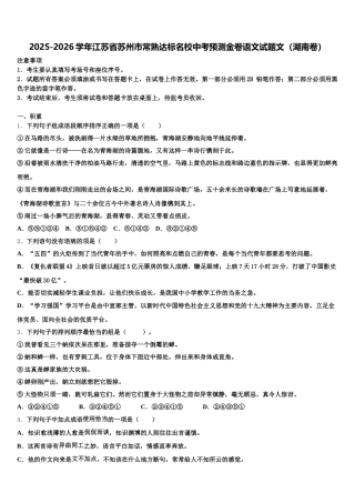 2025-2026学年江苏省苏州市常熟达标名校中考预测金卷语文试题文（湖南卷）含解析