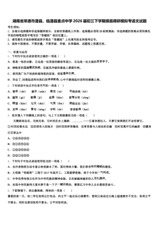湖南省常德市澧县、临澧县重点中学2026届初三下学期摸底调研模拟考语文试题含解析
