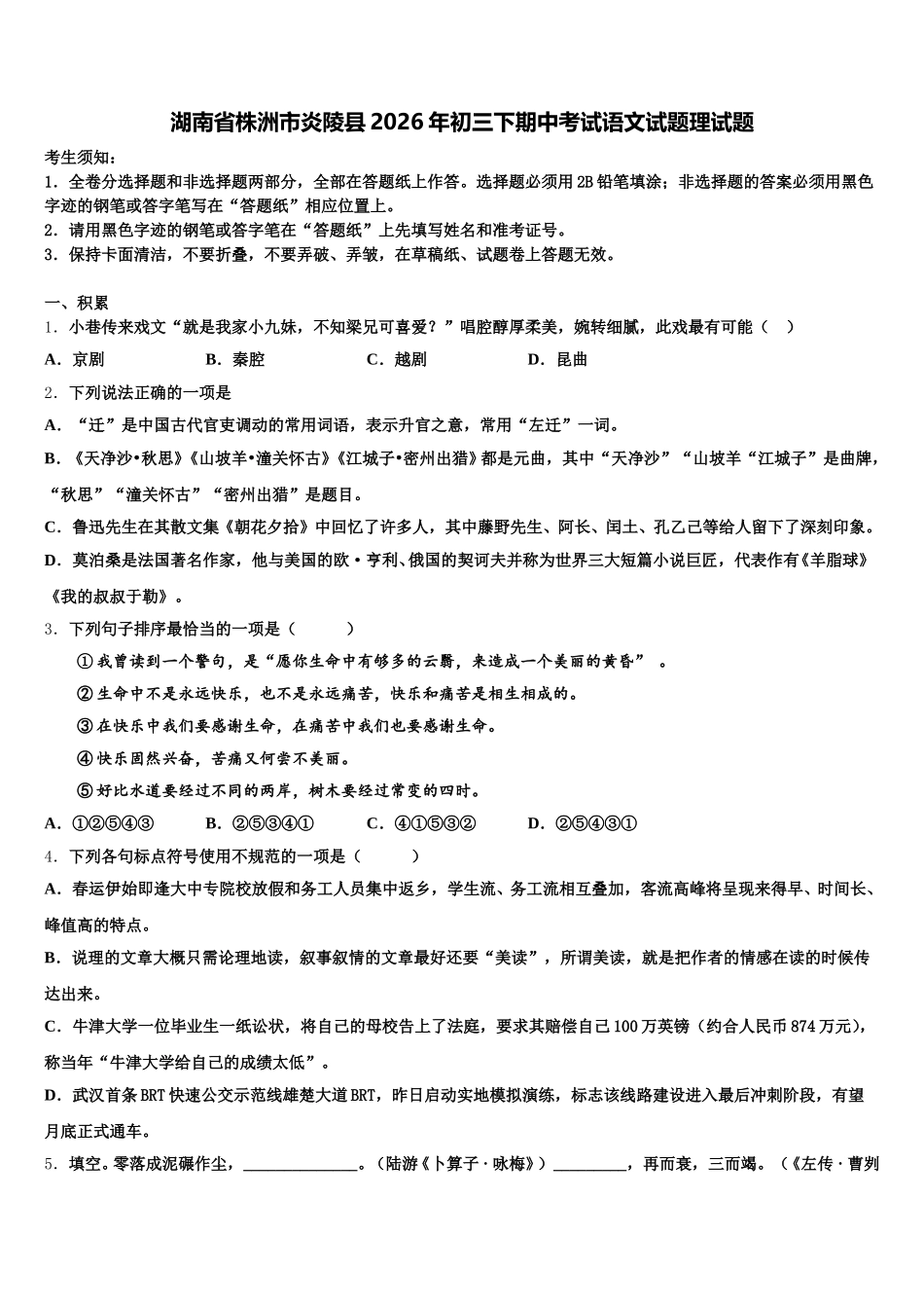 湖南省株洲市炎陵县2026年初三下期中考试语文试题理试题含解析_第1页