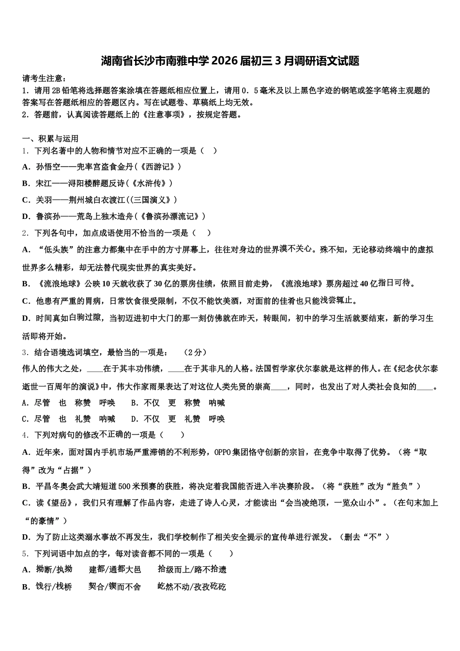 湖南省长沙市南雅中学2026届初三3月调研语文试题含解析_第1页