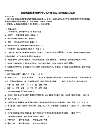 湖南省长沙市南雅中学2026届初三3月调研语文试题含解析