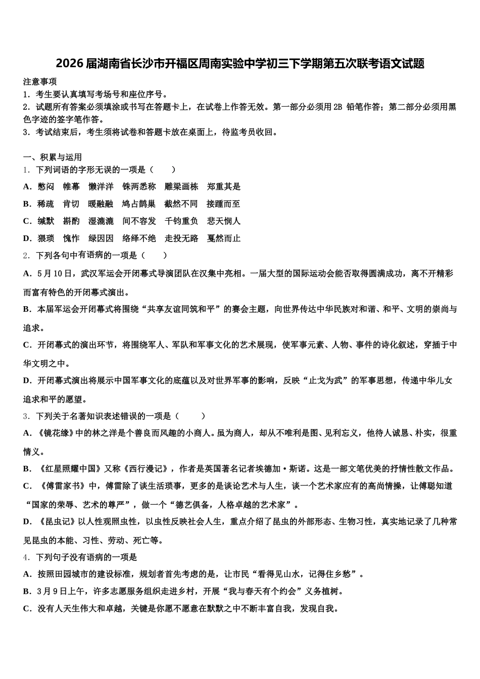 2026届湖南省长沙市开福区周南实验中学初三下学期第五次联考语文试题含解析_第1页