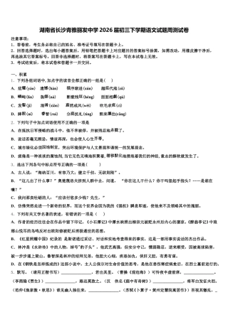 湖南省长沙青雅丽发中学2026届初三下学期语文试题周测试卷含解析