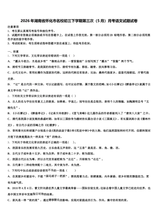 2026年湖南省怀化市名校初三下学期第三次（5月）月考语文试题试卷含解析