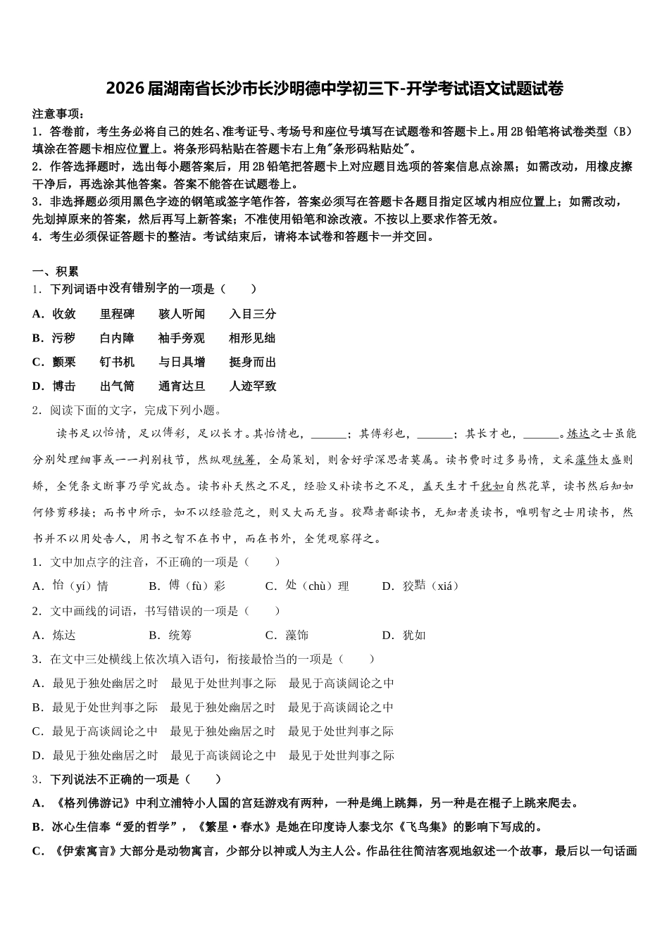2026届湖南省长沙市长沙明德中学初三下-开学考试语文试题试卷含解析_第1页