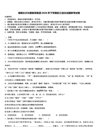 湖南长沙长郡教育集团2026年下学期初三语文试题联考试卷含解析