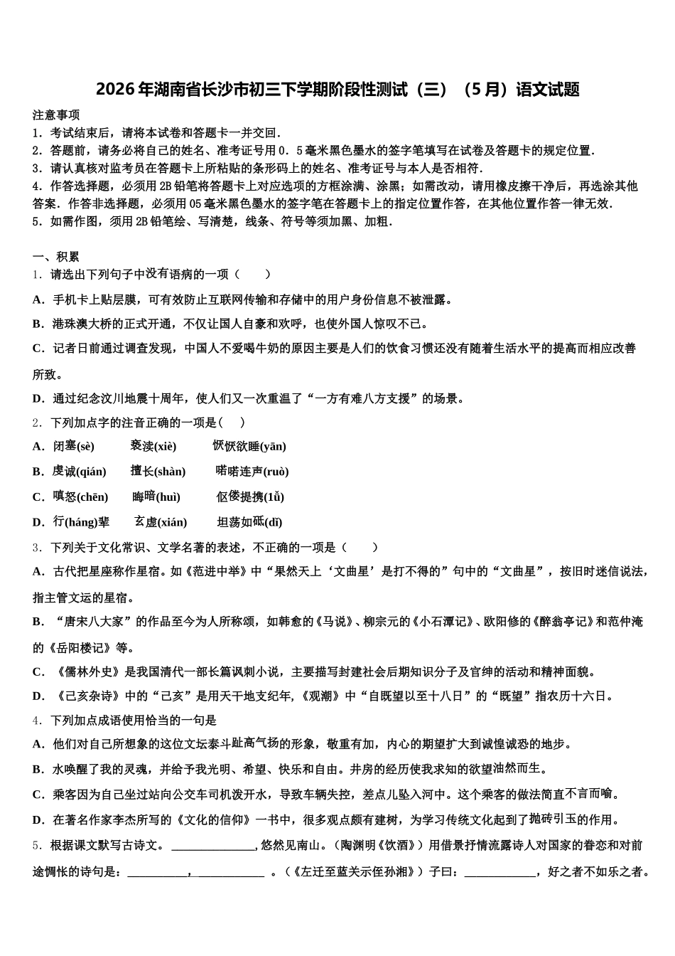 2026年湖南省长沙市初三下学期阶段性测试（三）（5月）语文试题含解析_第1页
