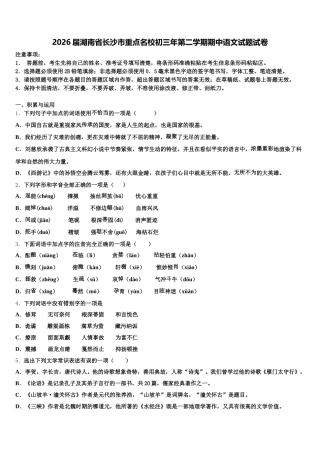 2026届湖南省长沙市重点名校初三年第二学期期中语文试题试卷含解析
