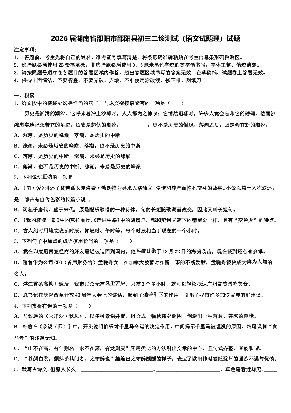 2026届湖南省邵阳市邵阳县初三二诊测试（语文试题理）试题含解析_第1页