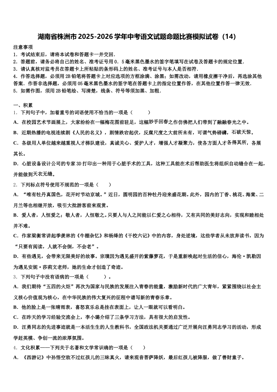 湖南省株洲市2025-2026学年中考语文试题命题比赛模拟试卷（14）含解析_第1页
