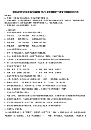 湖南省邵阳市邵东县市级名校2026届下学期初三语文试题期中测试卷含解析