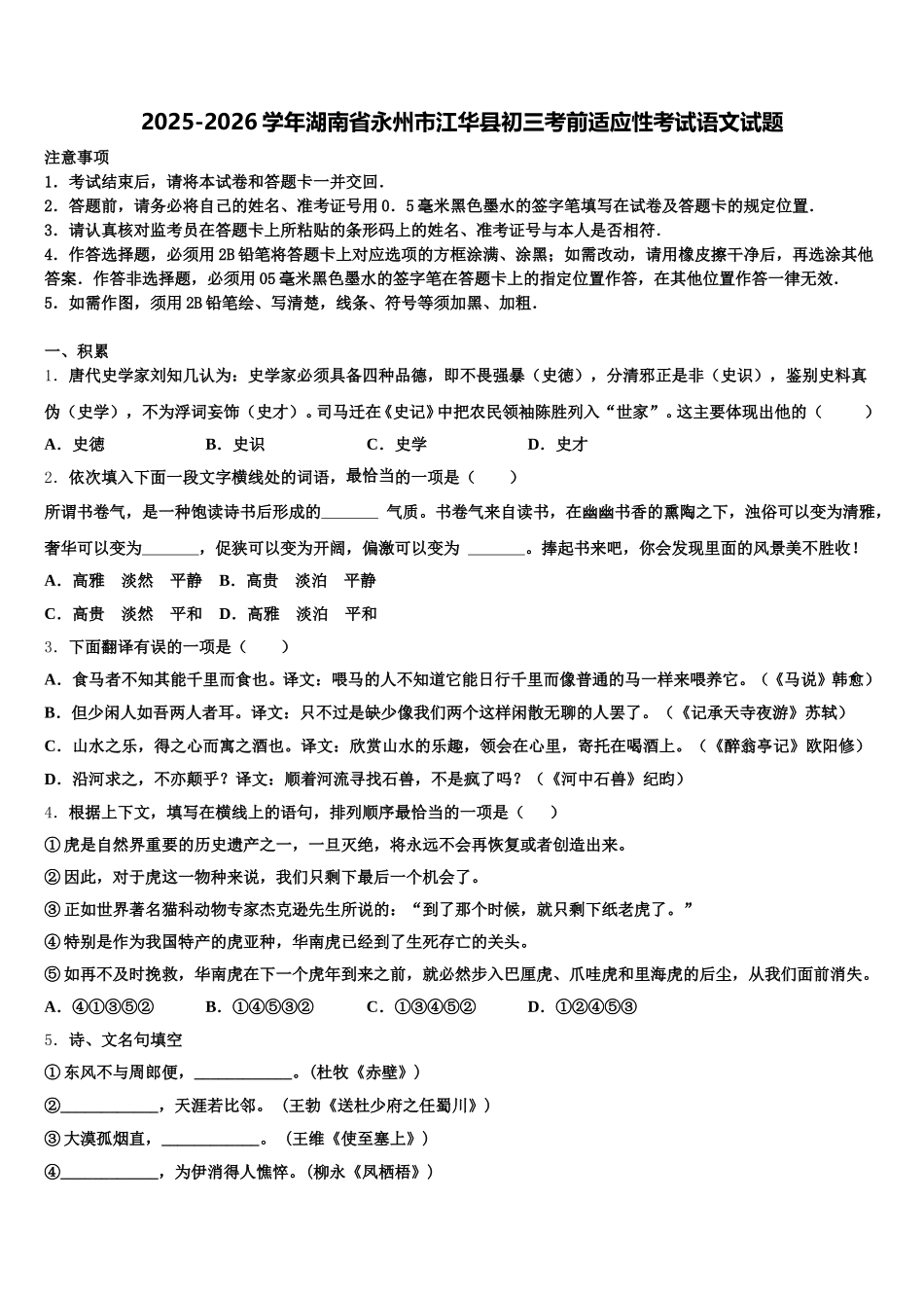 2025-2026学年湖南省永州市江华县初三考前适应性考试语文试题含解析_第1页