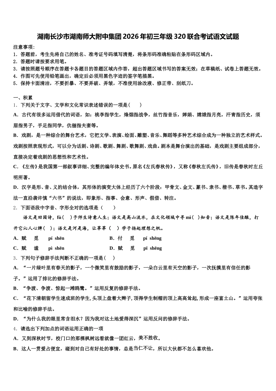 湖南长沙市湖南师大附中集团2026年初三年级320联合考试语文试题含解析_第1页