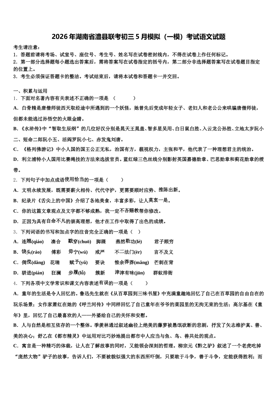 2026年湖南省澧县联考初三5月模拟（一模）考试语文试题含解析_第1页