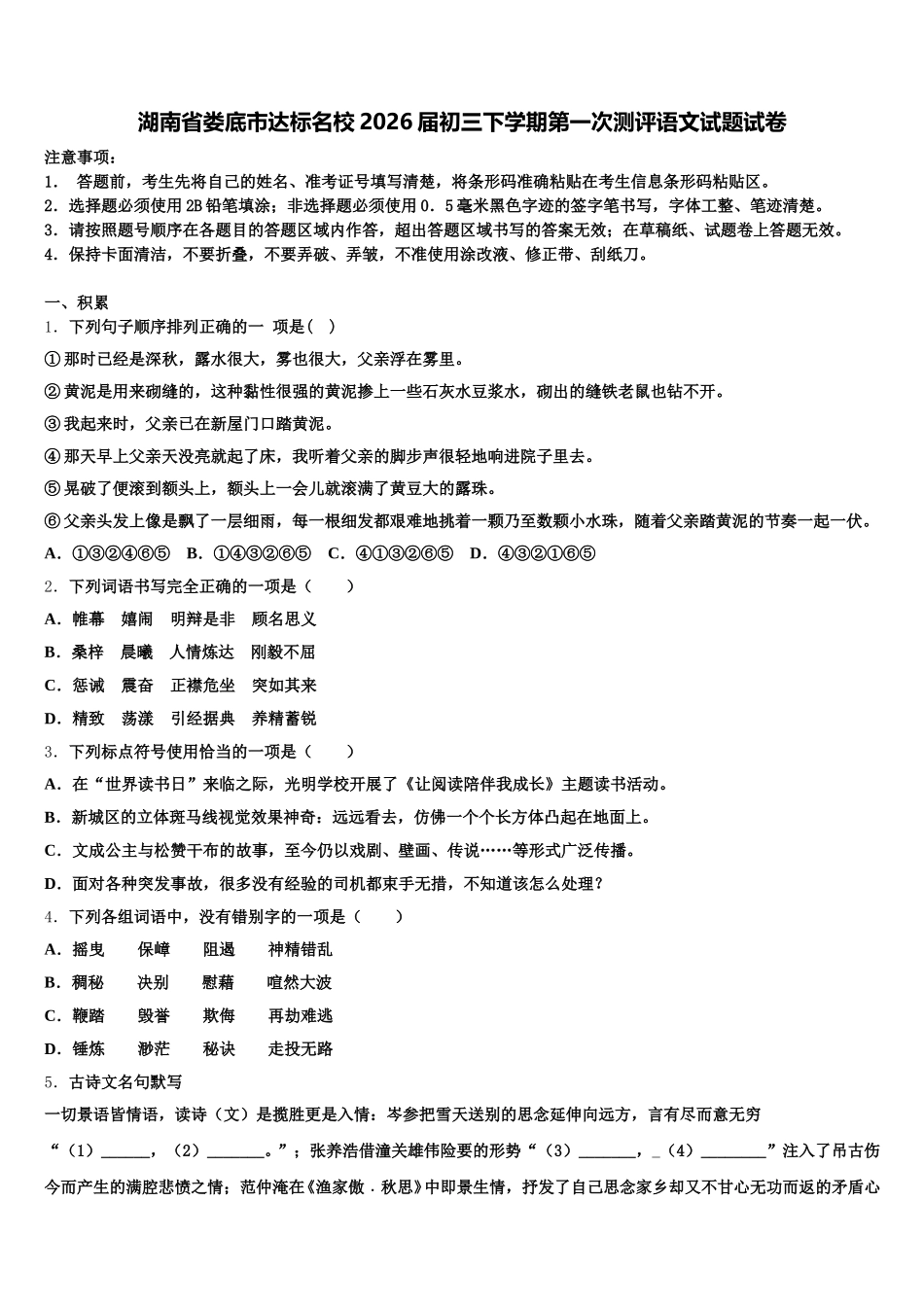 湖南省娄底市达标名校2026届初三下学期第一次测评语文试题试卷含解析_第1页