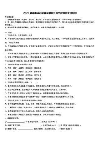 2026届湖南省沅陵县全国卷Ⅱ语文试题中考模拟题含解析