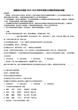 湖南省长沙地区2025-2026学年中考第三次模拟考试语文试题含解析