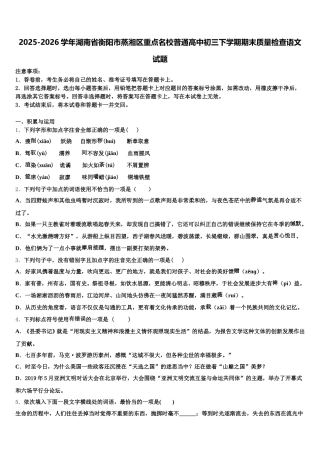 2025-2026学年湖南省衡阳市蒸湘区重点名校普通高中初三下学期期末质量检查语文试题含解析
