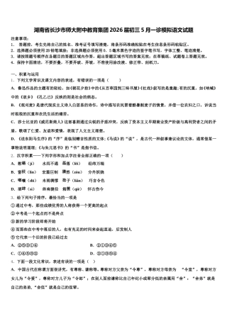 湖南省长沙市师大附中教育集团2026届初三5月一诊模拟语文试题含解析