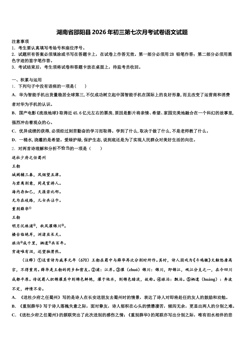 湖南省邵阳县2026年初三第七次月考试卷语文试题含解析_第1页