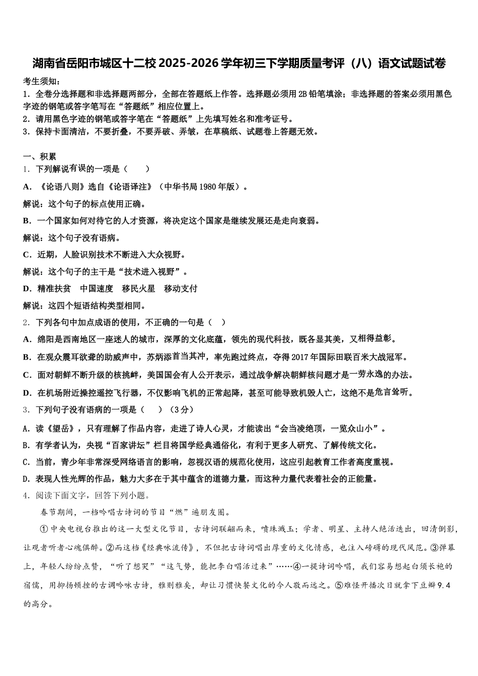 湖南省岳阳市城区十二校2025-2026学年初三下学期质量考评（八）语文试题试卷含解析_第1页