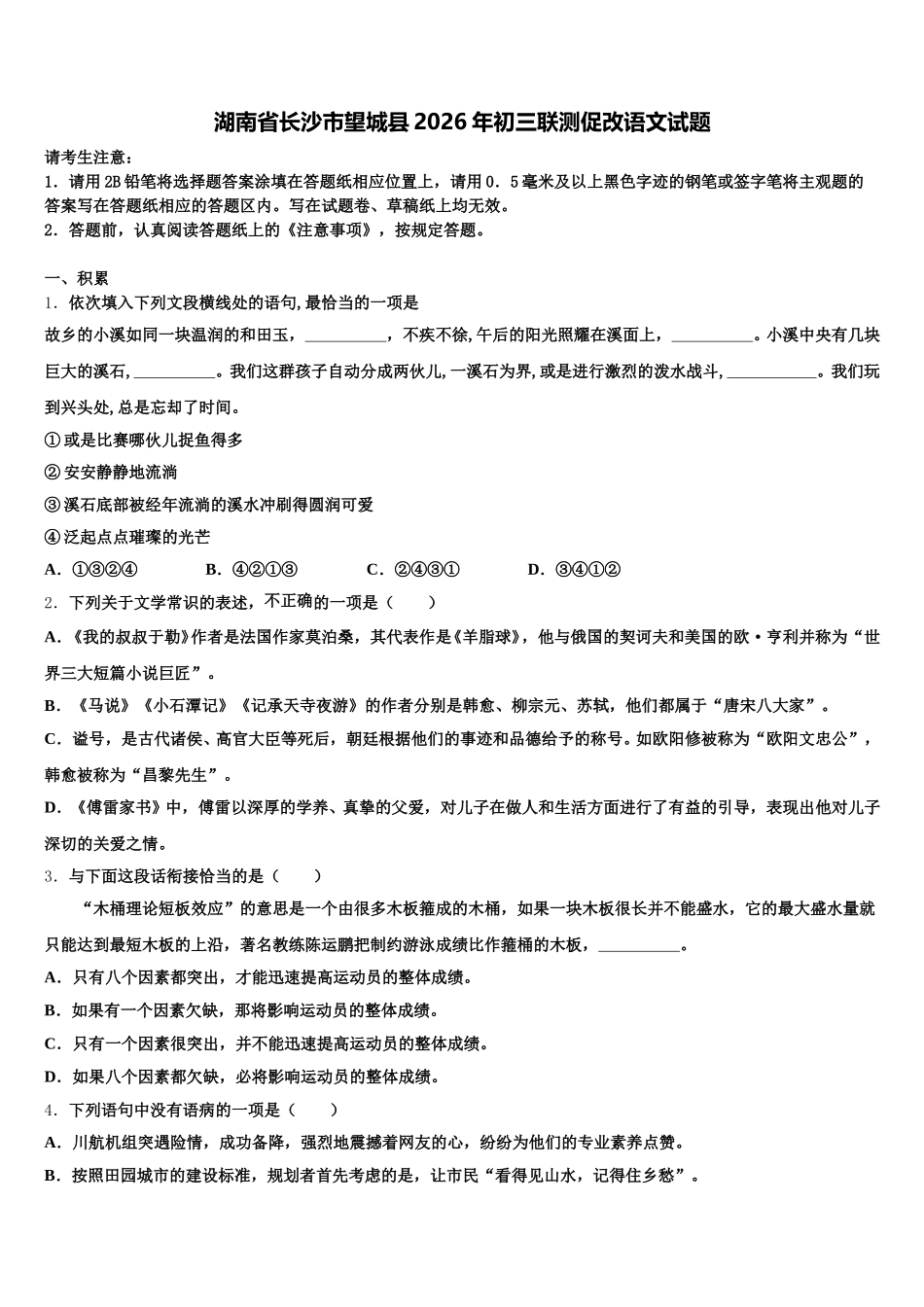 湖南省长沙市望城县2026年初三联测促改语文试题含解析_第1页