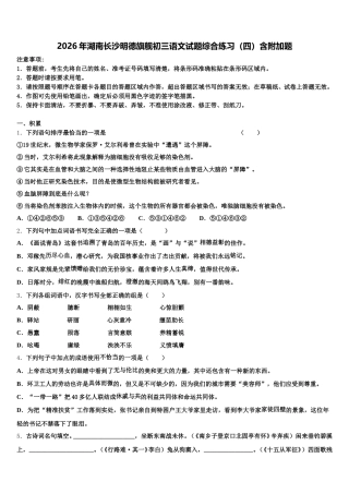 2026年湖南长沙明德旗舰初三语文试题综合练习（四）含附加题含解析