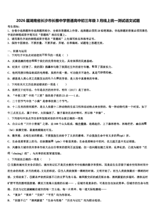 2026届湖南省长沙市长雅中学普通高中初三年级3月线上统一测试语文试题含解析