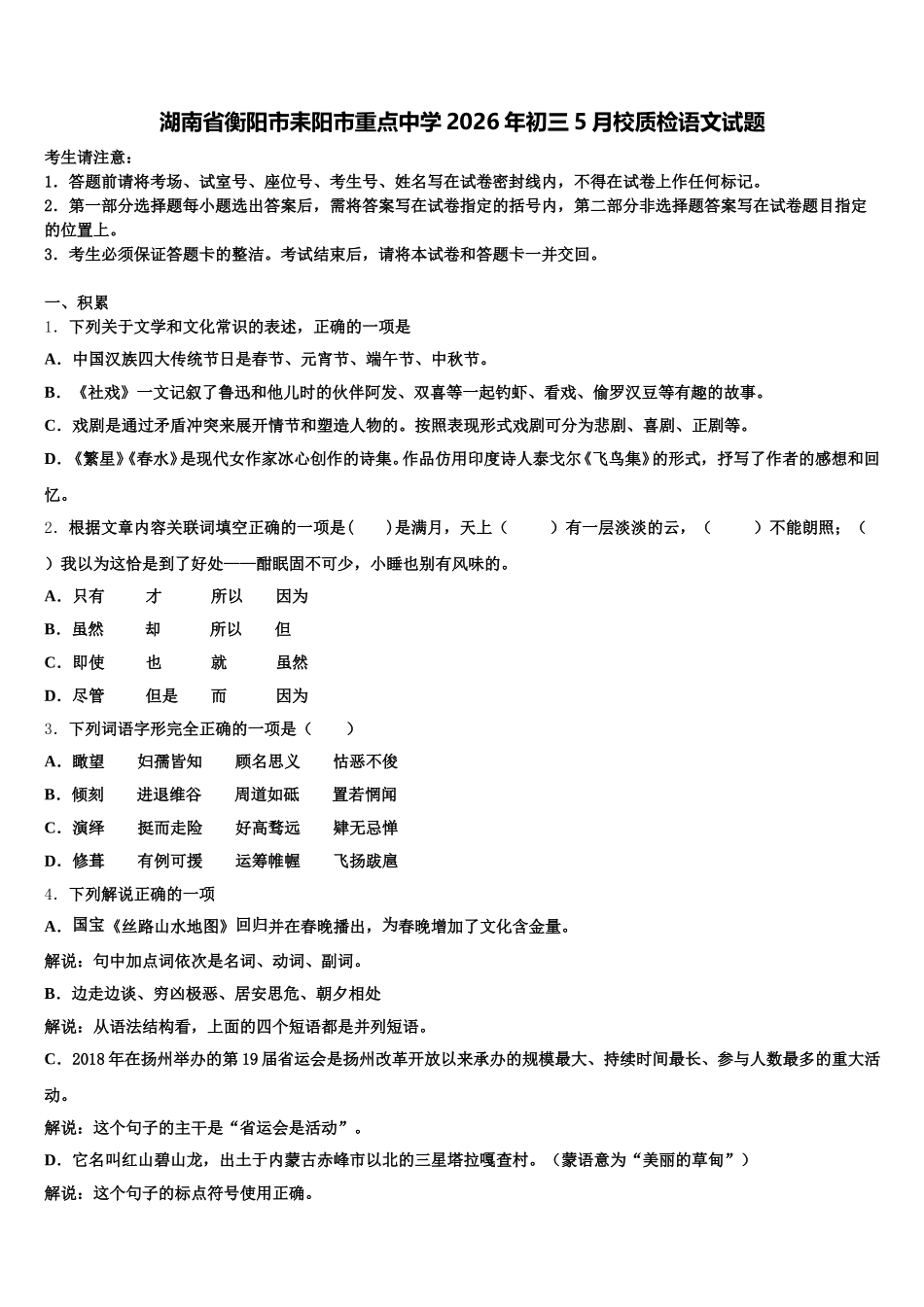 湖南省衡阳市耒阳市重点中学2026年初三5月校质检语文试题含解析_第1页