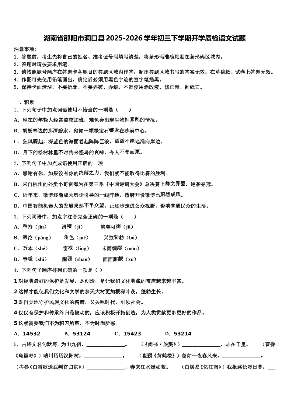 湖南省邵阳市洞口县2025-2026学年初三下学期开学质检语文试题含解析_第1页
