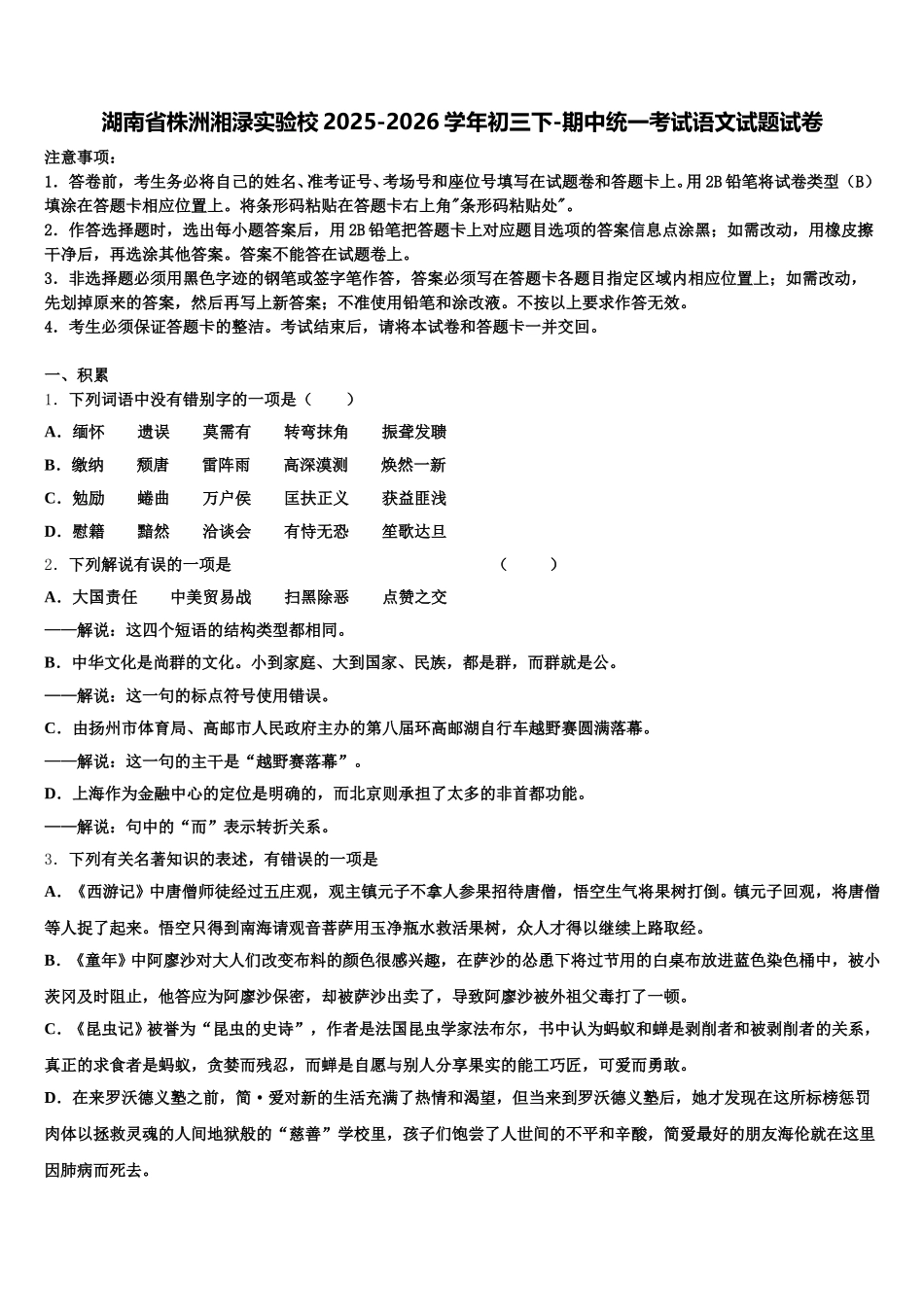 湖南省株洲湘渌实验校2025-2026学年初三下-期中统一考试语文试题试卷含解析_第1页