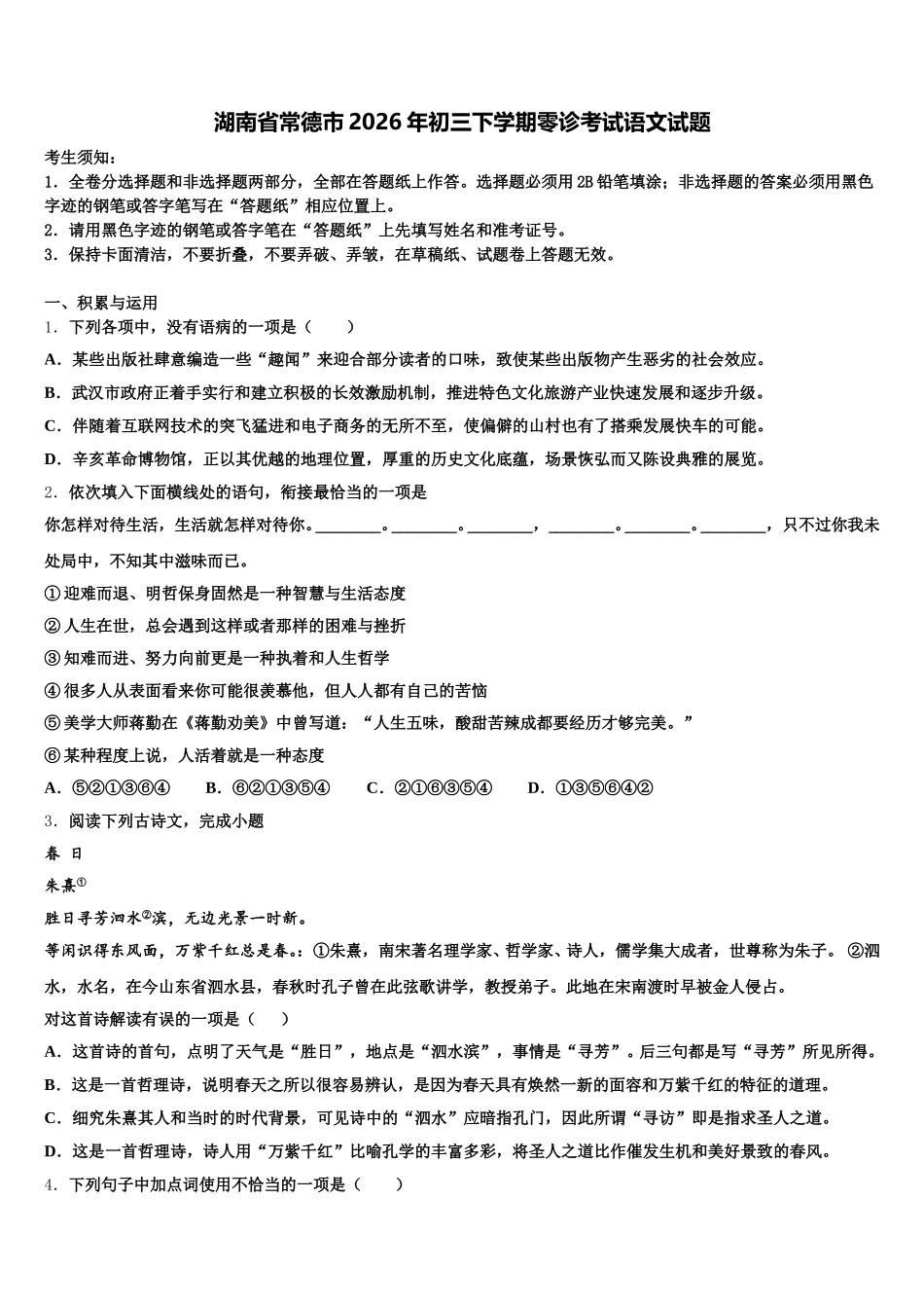 湖南省常德市2026年初三下学期零诊考试语文试题含解析_第1页