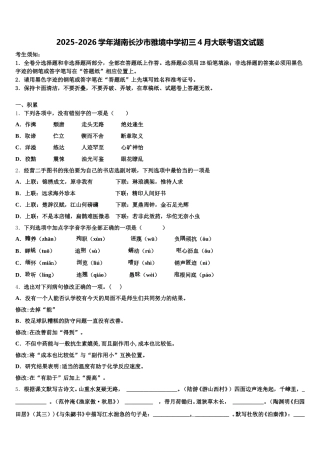 2025-2026学年湖南长沙市雅境中学初三4月大联考语文试题含解析
