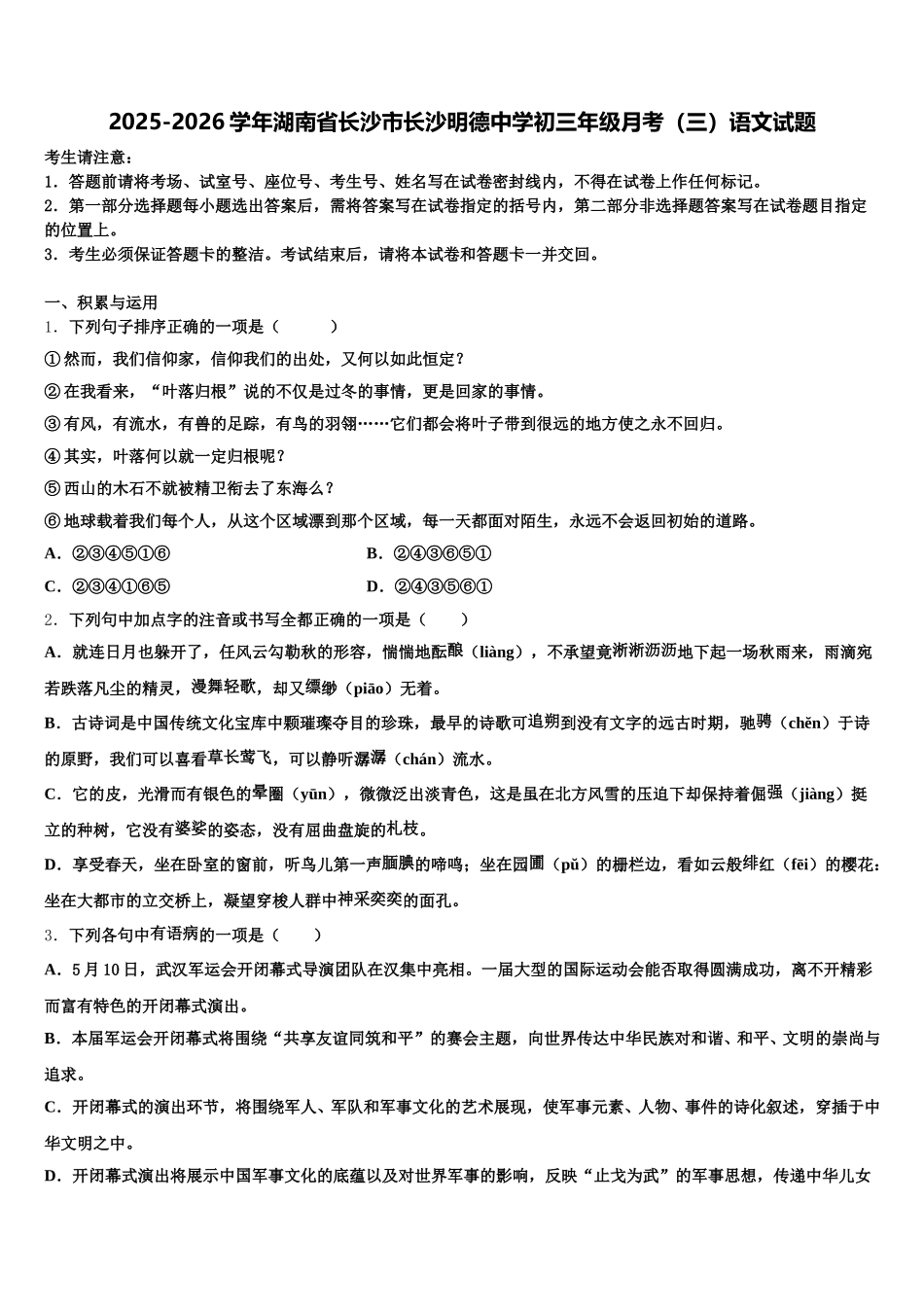 2025-2026学年湖南省长沙市长沙明德中学初三年级月考（三）语文试题含解析_第1页