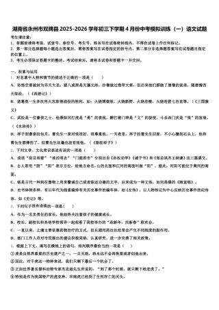 湖南省永州市双牌县2025-2026学年初三下学期4月份中考模拟训练（一）语文试题含解析