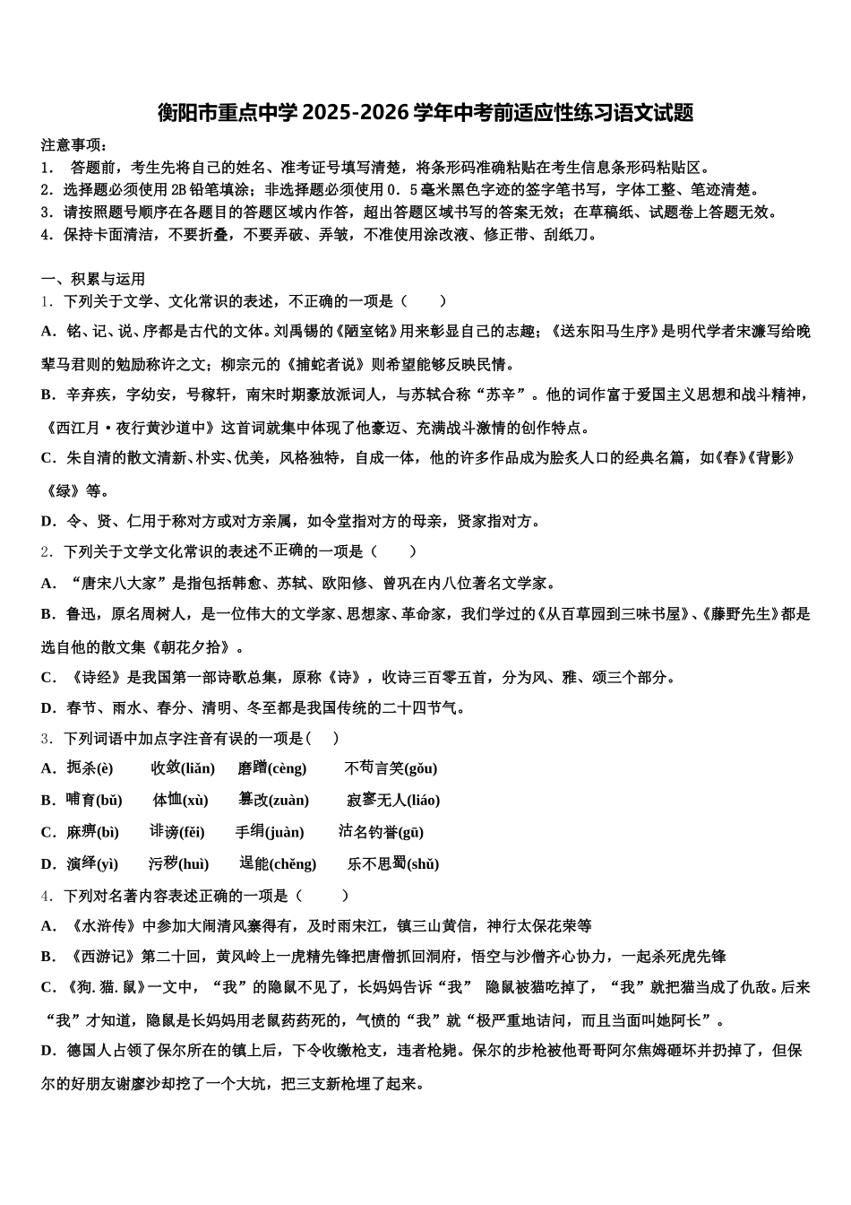 衡阳市重点中学2025-2026学年中考前适应性练习语文试题含解析_第1页