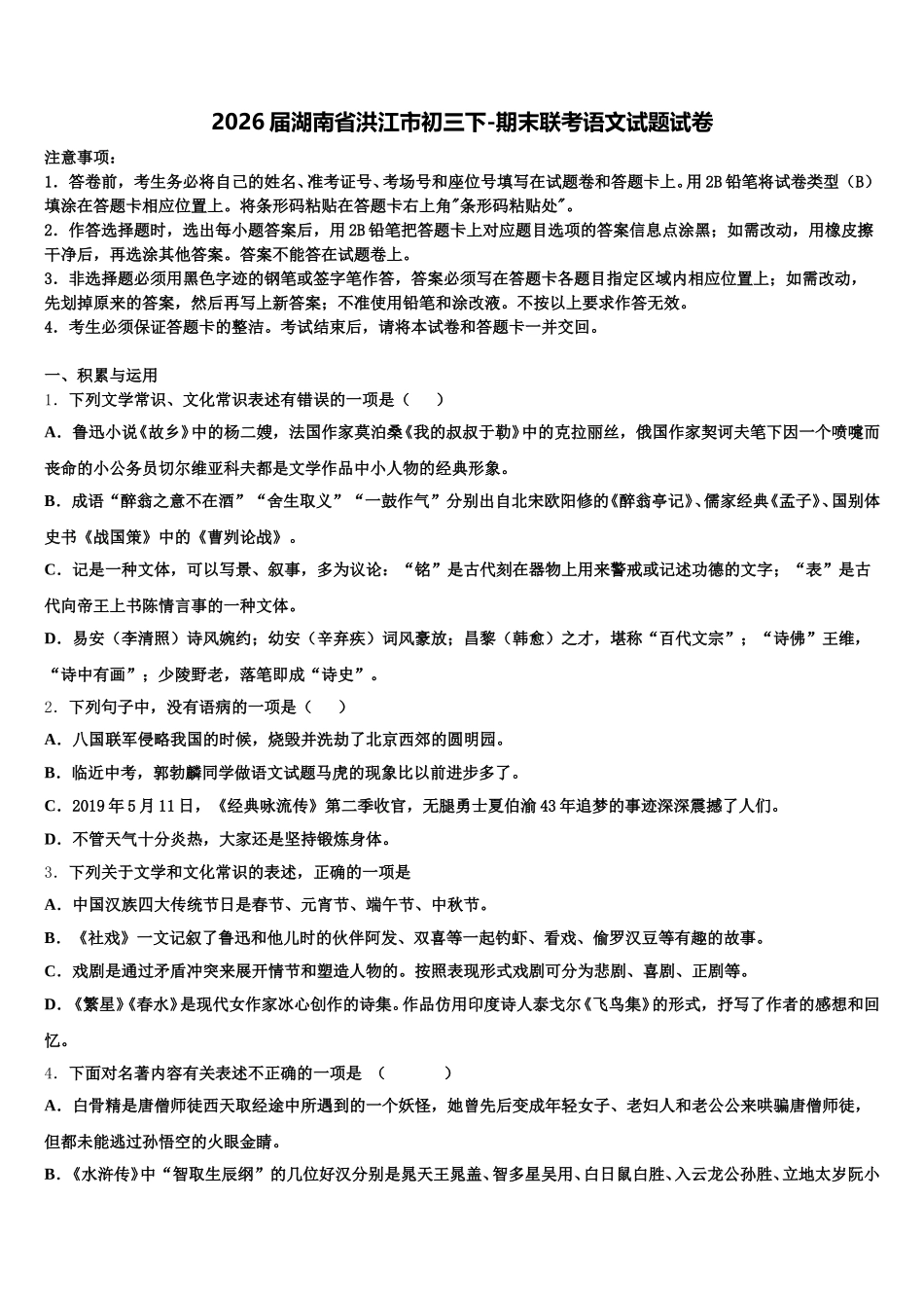 2026届湖南省洪江市初三下-期末联考语文试题试卷含解析_第1页