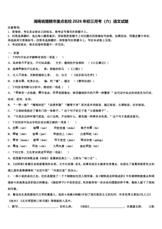 湖南省醴陵市重点名校2026年初三月考（六）语文试题含解析