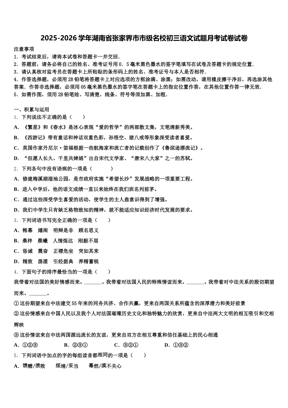 2025-2026学年湖南省张家界市市级名校初三语文试题月考试卷试卷含解析_第1页