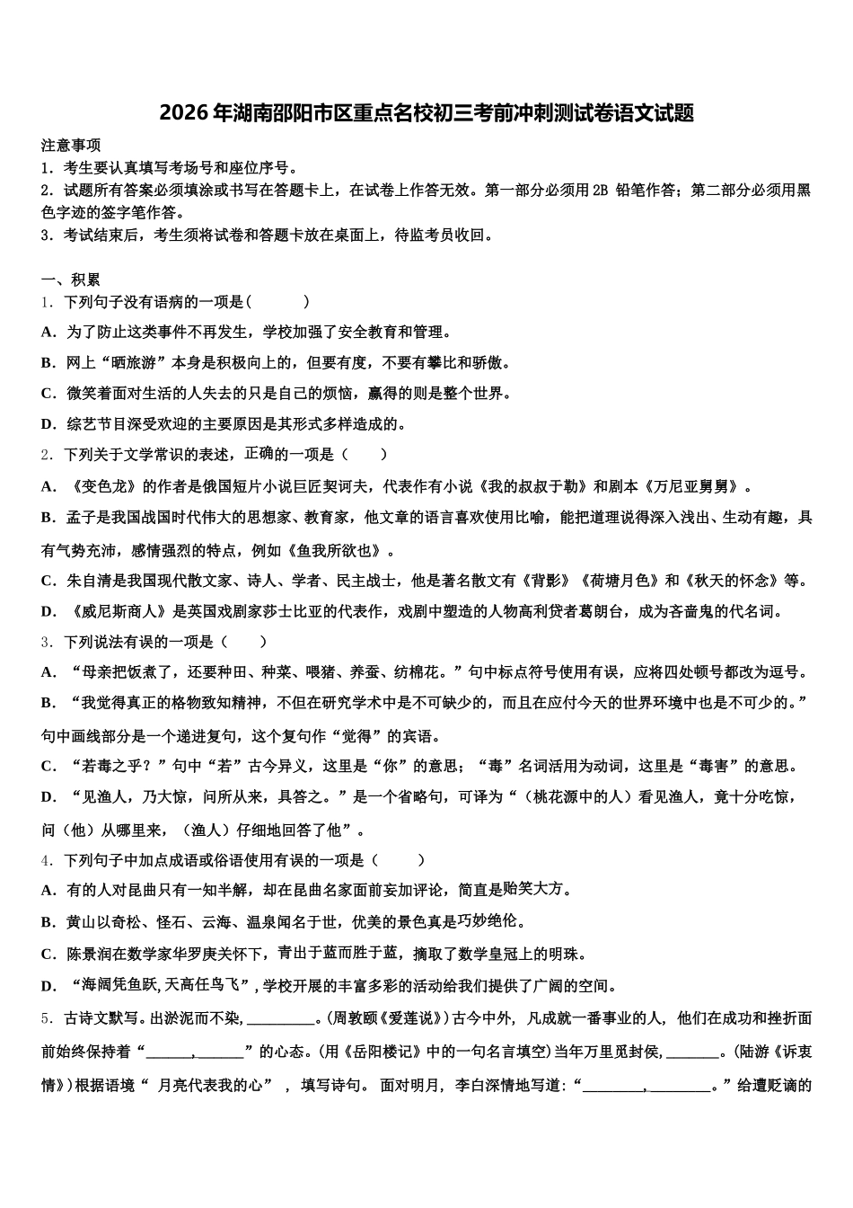 2026年湖南邵阳市区重点名校初三考前冲刺测试卷语文试题含解析_第1页
