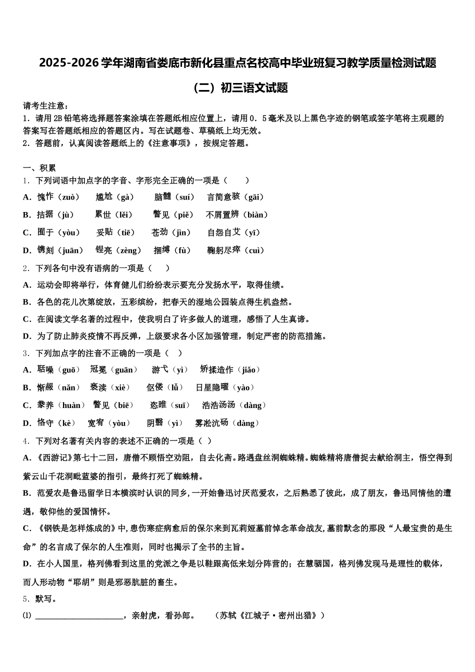 2025-2026学年湖南省娄底市新化县重点名校高中毕业班复习教学质量检测试题（二）初三语文试题含解析_第1页