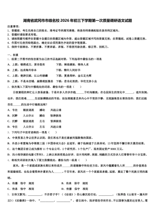 湖南省武冈市市级名校2026年初三下学期第一次质量调研语文试题含解析